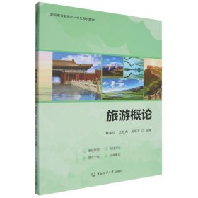 旅游概论