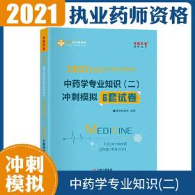 2021国家执业药师职业资格考试 中药学专业知识（二）冲刺模拟6套试卷