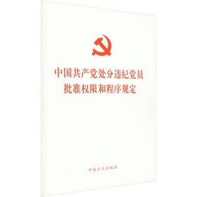 （反腐倡廉）中国共产党处分违纪党员批准权限和程序规定