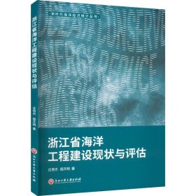 浙江省海洋工程建设现状与评估