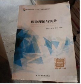 保险理论与实务