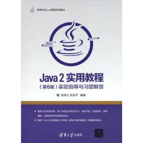 Java 2实用教程（第6版）实验指导与习题解答、