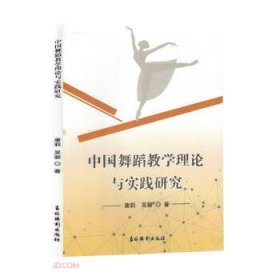 中国舞蹈理论与实践研究 戏剧、舞蹈 康莉，吴骏著 新华正版