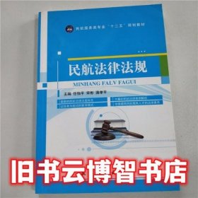 民航法律法规