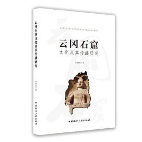 云冈石窟文化及其传播研究（16开平装 全1册）