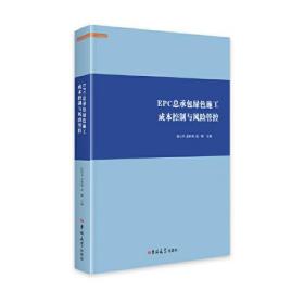 EPC总承包绿色施工成本控制与风险管控