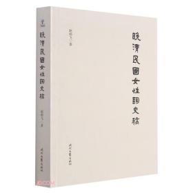 【正版现货，全新未拆】晚清民国女性词史稿，本书是作者所从事《近百年女性词史》撰著的晚清民国部分，书写十九世纪末至二十世纪中叶约五十年的女性词史历程，展现此时段文学生态的著作。本书认为晚清民国女性词史，是以李清照为开山的千年女性词史的衍绎承传，足以同此前的千年分庭抗礼，甚或驾而上之，数十年中，诞生了吕碧城、沈祖棻等英卓的女词人。她们以佳词丽句秀出闺阃，昂然挺立，足与同世男性词人相抗轶，壮百年词业声色