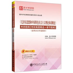 《毛泽东思想和中国特色社会主义理论体系概论》考研题库