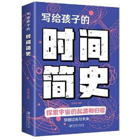 JIU写给孩子的时间简史：探索宇宙的起源和归宿定价29.8