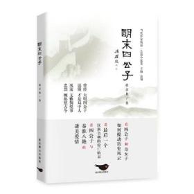 当代作家精品.长篇小说卷：明末四公子