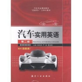 汽车实用英语.第二版（含微课）