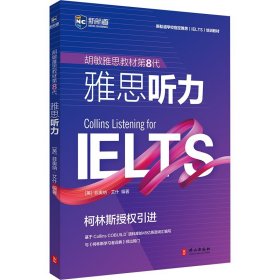 胡敏雅思教材第8代雅思听力