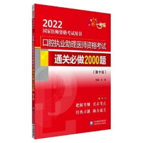 口腔执业助理医师资格考试通关必做2000题（第十版）（2022国家医师资格考试用书）