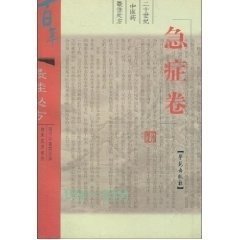 二十世纪中医药最佳处方--急症卷