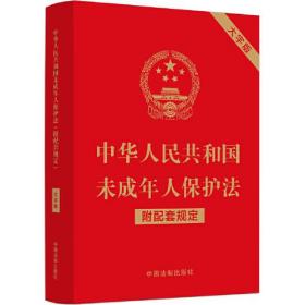 中华人民共和国未成年人保护法(附配套规定大字版)