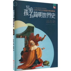 写给孩子的简明世界史：远古史