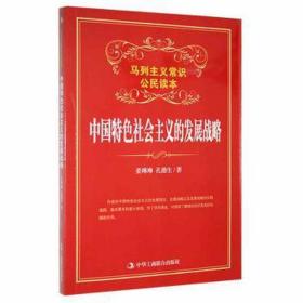 【以此标题为准】马列主义常识公民读本：中国特色社会主义的发展战略
