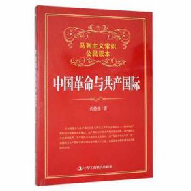 【以此标题为准】马列主义常识公民读本：中国革命与共产国际