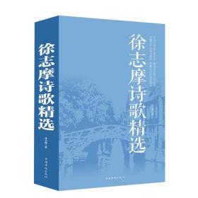 超值全彩：徐志摩诗歌精选ISBN9787511361622/出版社：中国华侨