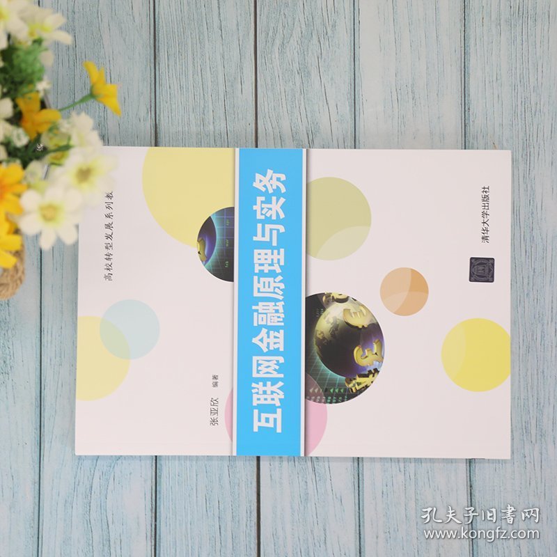 特价！互联网金融原理与实务9787302588238