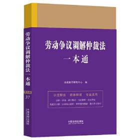 劳动争议调解仲裁法一本通