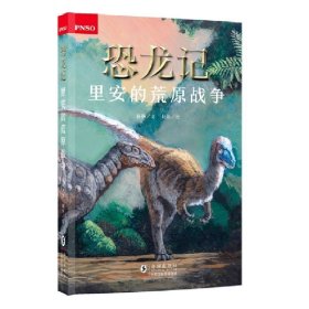 恐龙记《里安的荒原战争》
