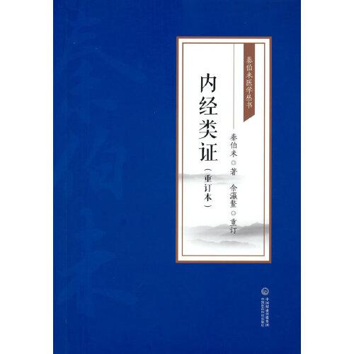 秦伯未医学丛书：内经类证（重订本）