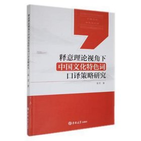 全新正版图书 释意理论视角下中国文化词口译策略研究高芳吉林大学出版社9787576803501