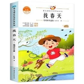 （注音彩图）语文课本作家作品系列：找春天