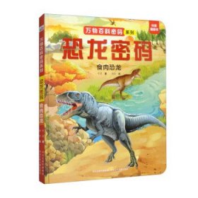 恐龙密码：食肉恐龙 少儿科普 河北少儿出版社 新华正版