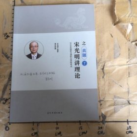 宋光明讲理论之真题7