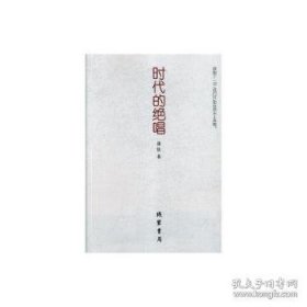 时代的绝唱