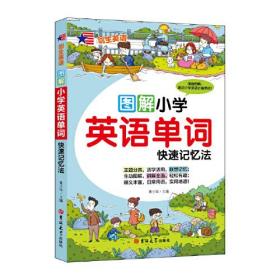 剑生英语：图解小学英语单词--快速记忆法（彩绘版）