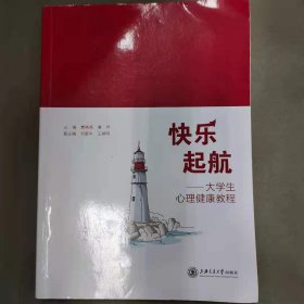 快乐起航:大学生心理健康教程 带塑封
