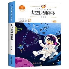 太空生活趣事多 中小学生读语文课本作家作品课外阅书文学经典