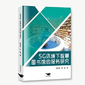 5G环境下智慧图书馆的服务研究