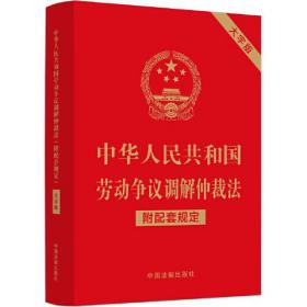 中华人民共和国劳动争议调解仲裁法(附配套规定大字版)