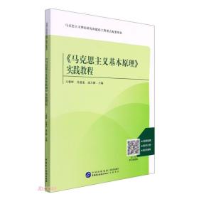 《马克思主义基本原理》实践教程 司蓉晖、肖德龙、成方圆 编