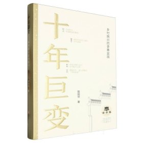 全新正版图书 十年巨变:乡村振兴的李寨实践欧阳华河南文艺出版社9787555916383