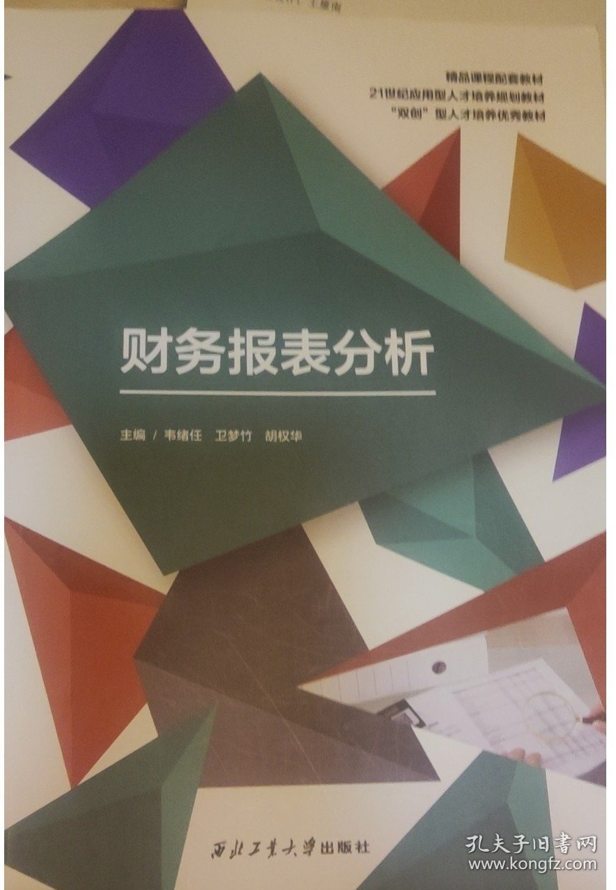 财务报表分析胡莉巾王芸9787561277393西北工业大学出版社