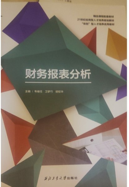 财务报表分析胡莉巾王芸9787561277393西北工业大学出版社
