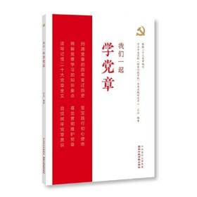 我们一起学党章（根据二十大党章编写、中共中央党校国家行政学院党章党规研究中心吕品编著）