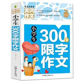 小学生300字限字作文