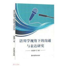 语用学视角下的沟通与表达研究