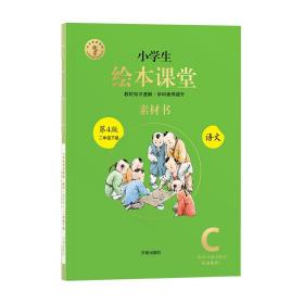 新版绘本课堂二年级下册语文素材书部编版小学生阅读理解专项训练2下同步教材学习资料