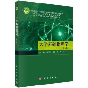 大学基础物理学(第3版)