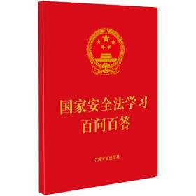 国家安全法学习百问百答