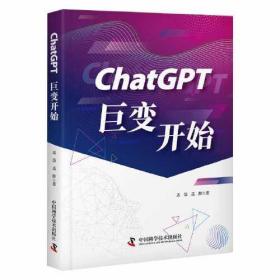 ChatGPT：巨变开始 （精装）