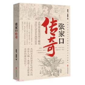 张家口传奇（全新未拆封）