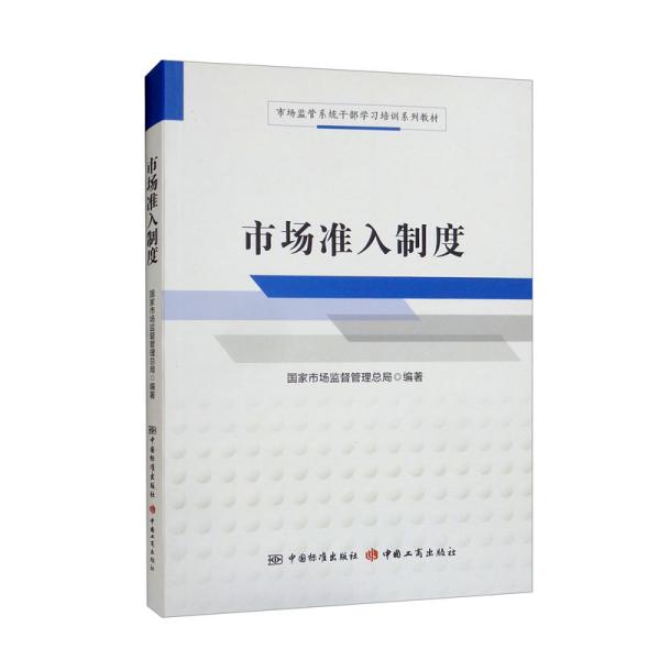 市场准入制度/市场监管系统干部学习培训系列教材